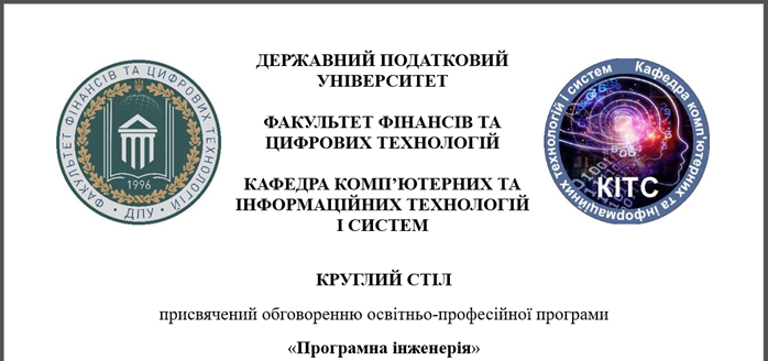 Круглий стіл присвячений обговоренню освітньо-професійної програми «Програмна інженерія»